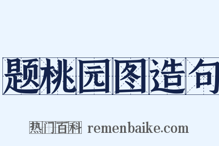 题桃园图造句是什么意思的图片